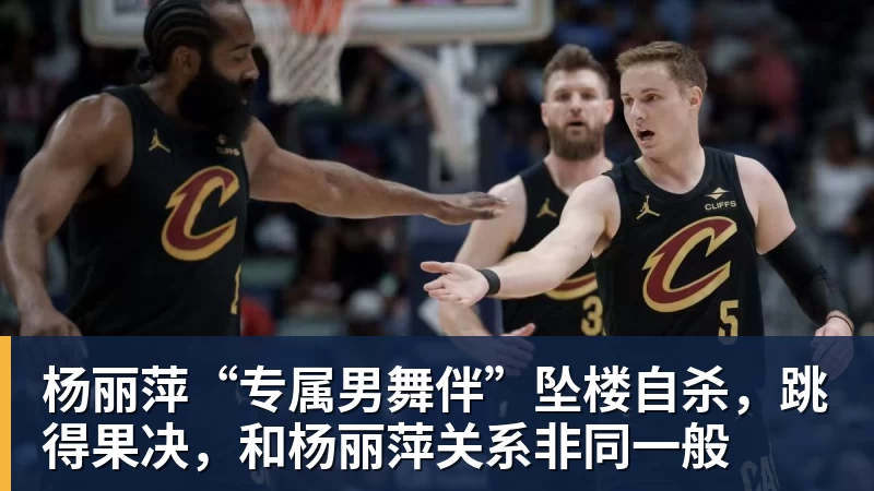 杨丽萍“专属男舞伴”坠楼自杀，跳得果决，和杨丽萍关系非同一般