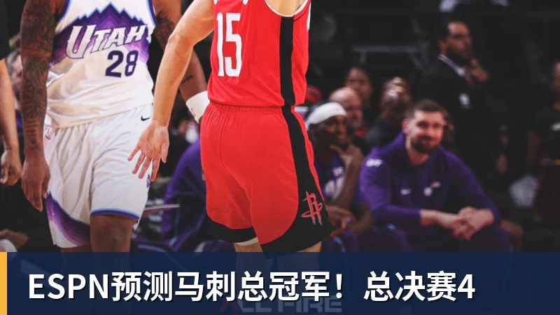 星空体育ESPN预测马刺总冠军！总决赛4
