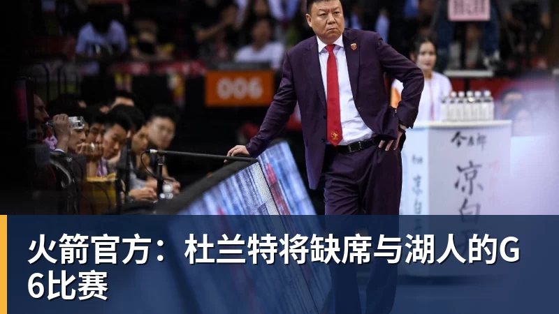 星空体育火箭官方：杜兰特将缺席与湖人的G6比赛