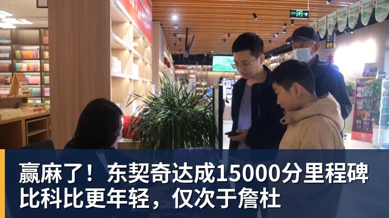赢麻了！东契奇达成15000分里程碑比科比更年轻，仅次于詹杜