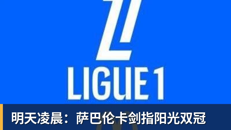 明天凌晨：萨巴伦卡剑指阳光双冠
