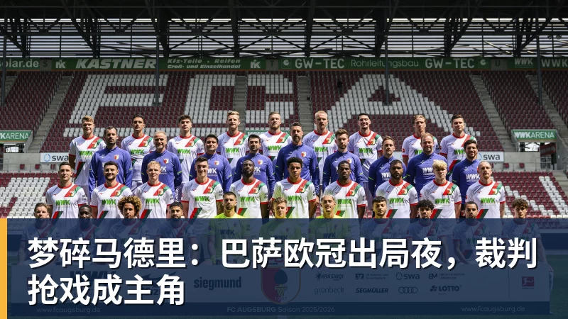 梦碎马德里：巴萨欧冠出局夜，裁判抢戏成主角