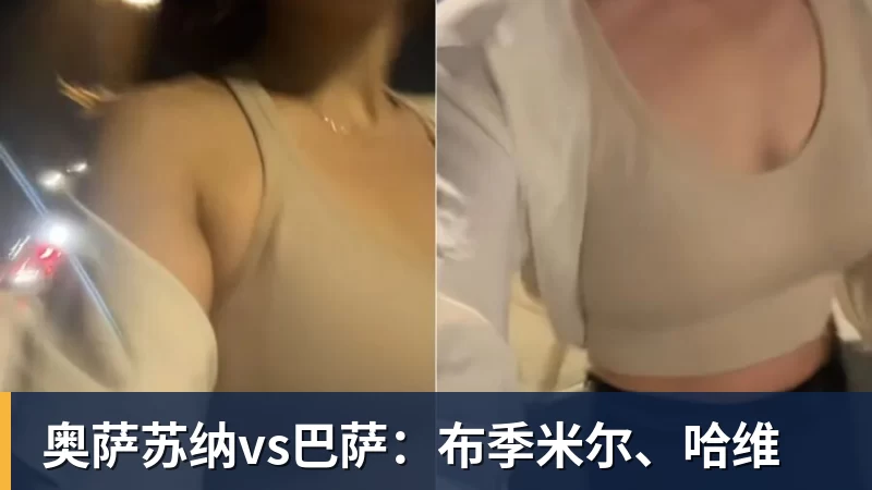 奥萨苏纳vs巴萨：布季米尔、哈维